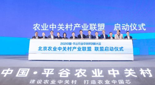 首農(nóng)食品集團(tuán)成功承辦2021中國平谷農(nóng)業(yè)中關(guān)村創(chuàng)新大會(huì)，聚焦智慧農(nóng)業(yè)與通信賦能新篇章