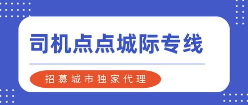 司機(jī)點(diǎn)點(diǎn)城際專線 招募城市獨(dú)家代理，把握網(wǎng)約車城際拼車新機(jī)遇