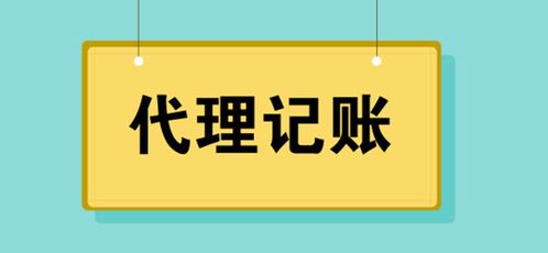 代理記賬服務費用解析 警惕低價陷阱，選擇專業代理